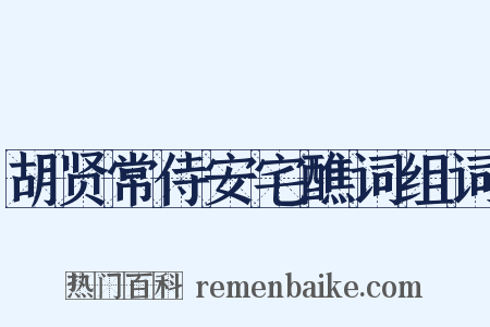 胡贤常侍安宅醮词组词是什么意思的图片